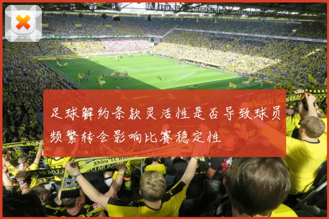 足球解约条款灵活性是否导致球员频繁转会影响比赛稳定性