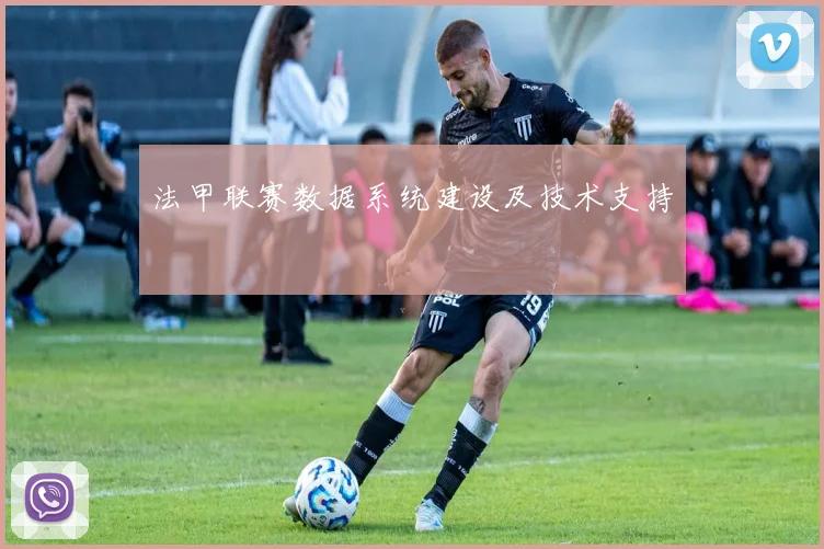 法甲联赛数据系统建设及技术支持