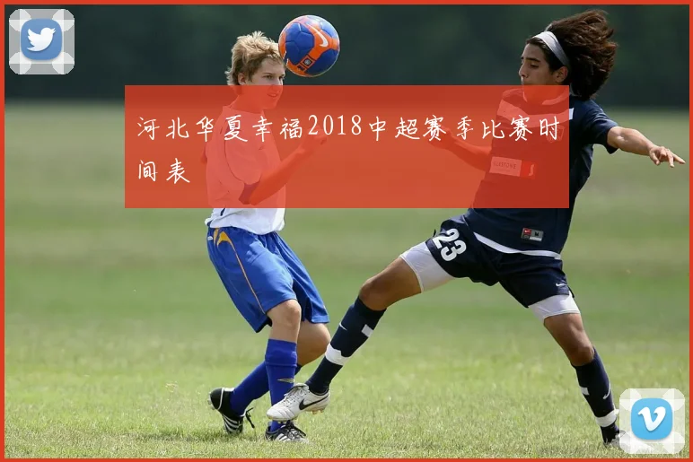 河北华夏幸福2018中超赛季比赛时间表