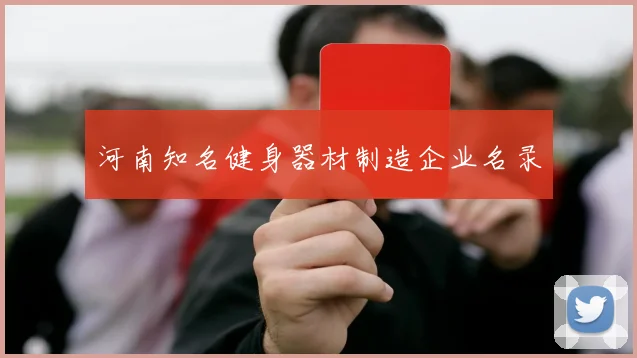 河南知名健身器材制造企业名录
