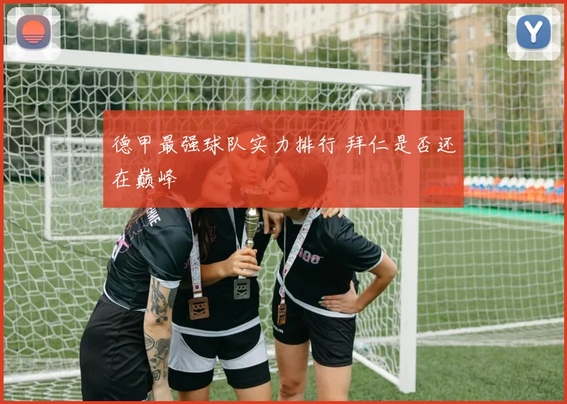 德甲最强球队实力排行 拜仁是否还在巅峰