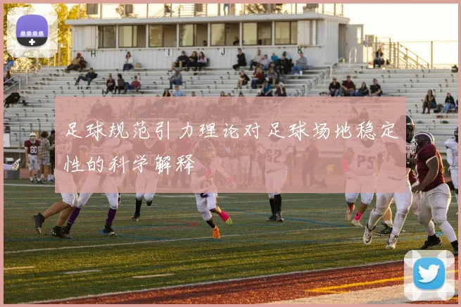 足球规范引力理论对足球场地稳定性的科学解释