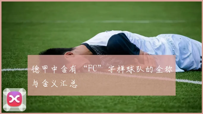 德甲中含有“FC”字样球队的全称与含义汇总