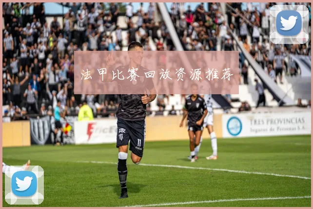 法甲比赛回放资源推荐