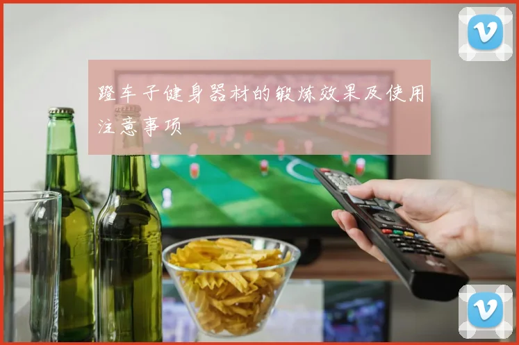 蹬车子健身器材的锻炼效果及使用注意事项