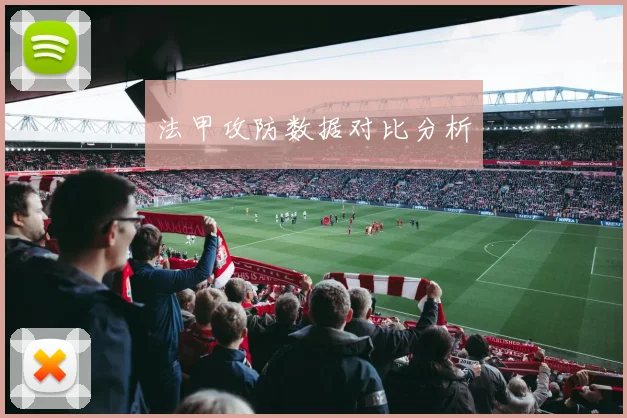 法甲攻防数据对比分析