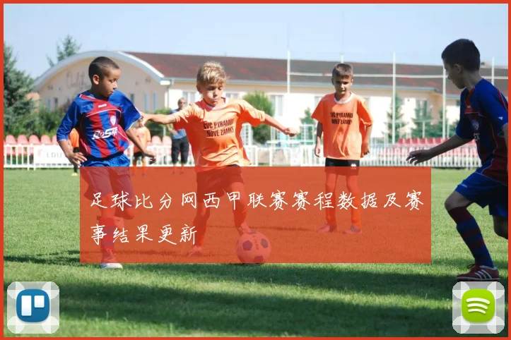 足球比分网西甲联赛赛程数据及赛事结果更新