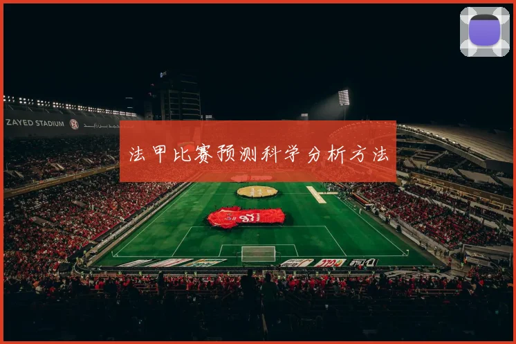 法甲比赛预测科学分析方法